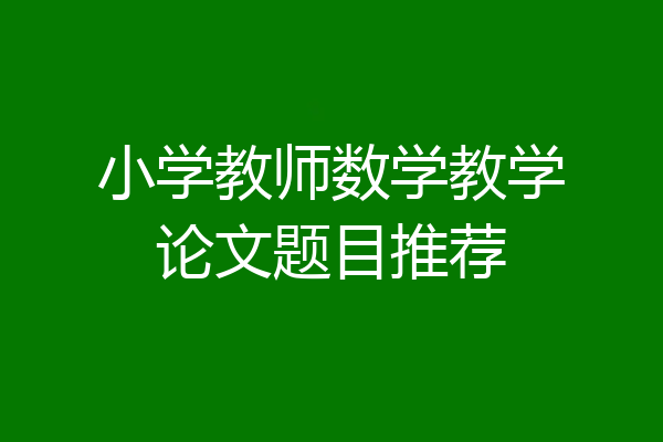 小学教师数学教学论文题目推荐
