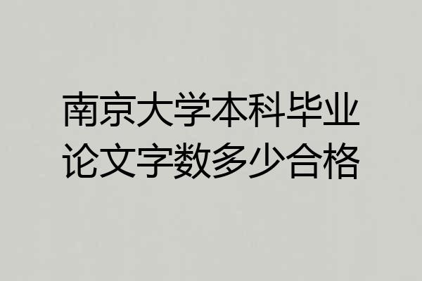 南京大学本科毕业论文字数多少合格