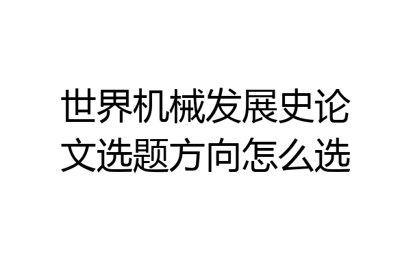 世界机械发展史论文选题方向怎么选
