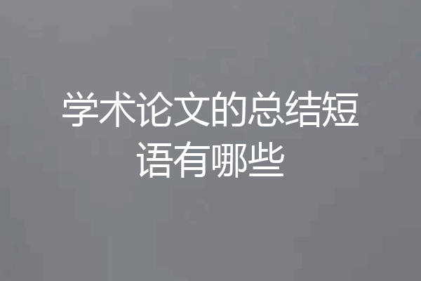 学术论文的总结短语有哪些