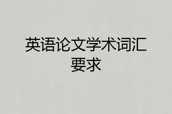 英语论文学术词汇要求
