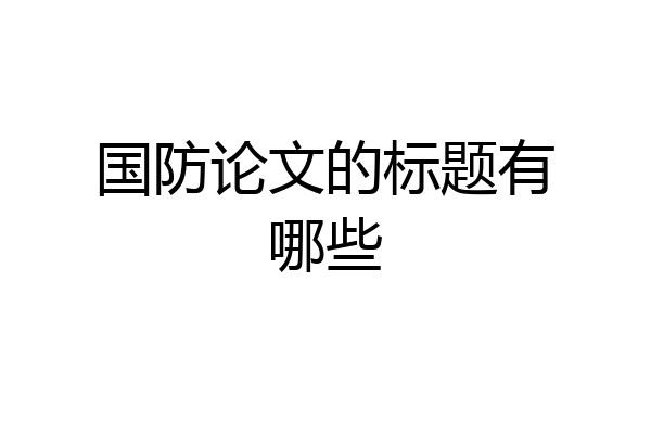 国防论文的标题有哪些