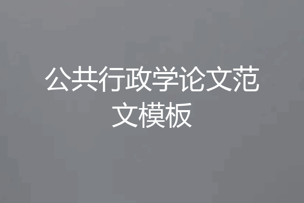公共行政学论文范文模板