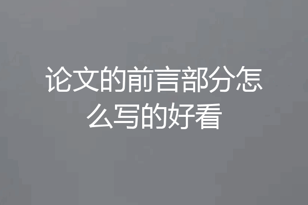 论文的前言部分怎么写的好看