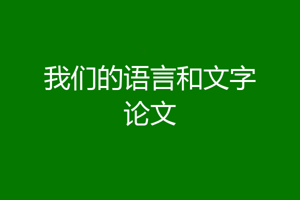 我们的语言和文字论文