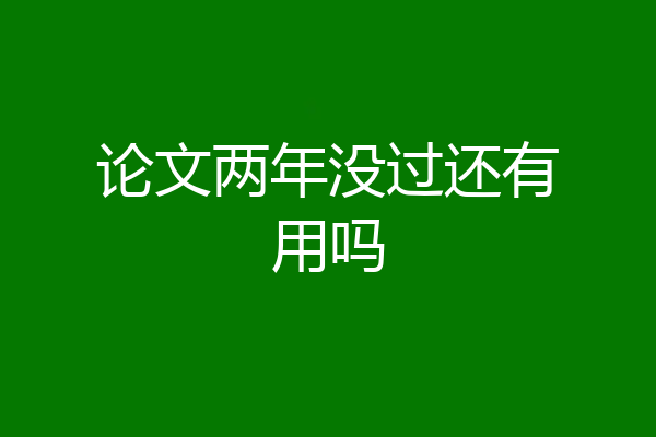 论文两年没过还有用吗