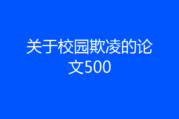关于校园欺凌的论文500
