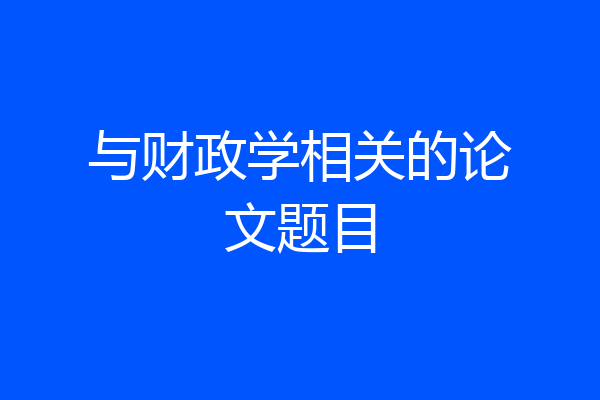 与财政学相关的论文题目