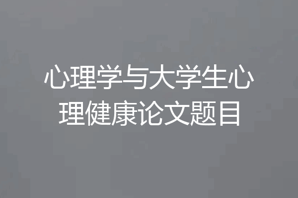 心理学与大学生心理健康论文题目