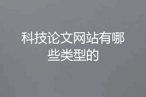 科技论文网站有哪些类型的