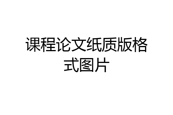 课程论文纸质版格式图片