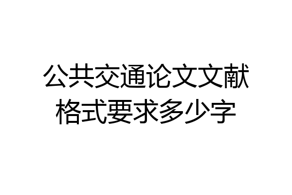 公共交通论文文献格式要求多少字