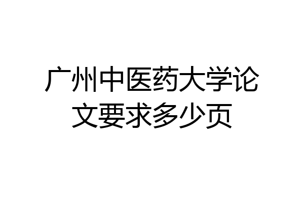 广州中医药大学论文要求多少页