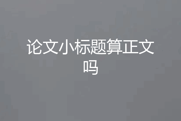 论文小标题算正文吗