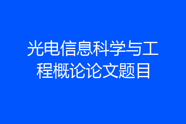 光电信息科学与工程概论论文题目
