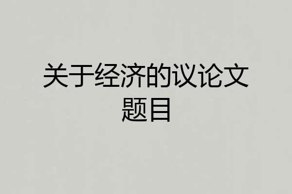 关于经济的议论文题目