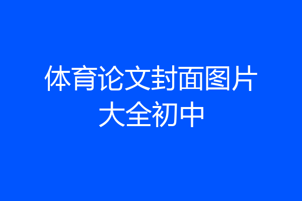 体育论文封面图片大全初中