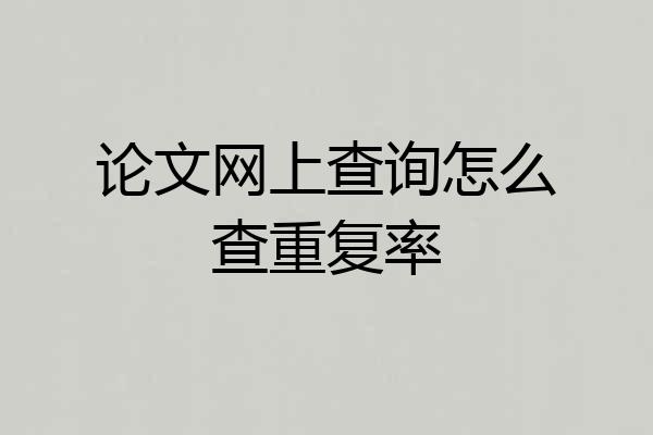 论文网上查询怎么查重复率