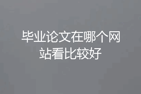 毕业论文在哪个网站看比较好
