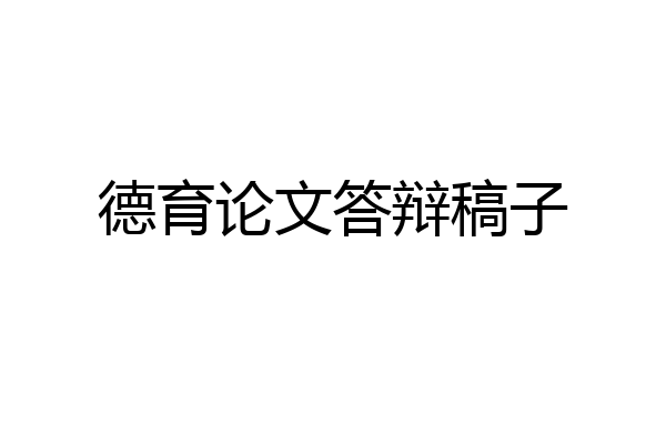 德育论文答辩稿子