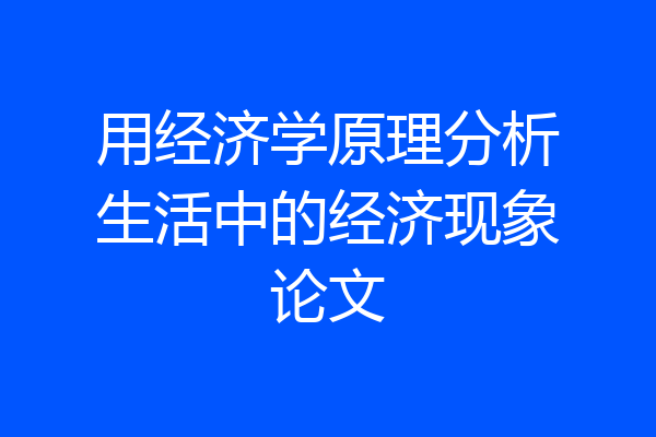 用经济学原理分析生活中的经济现象论文