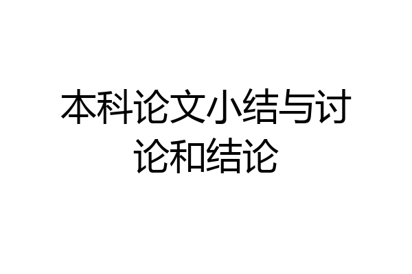 本科论文小结与讨论和结论