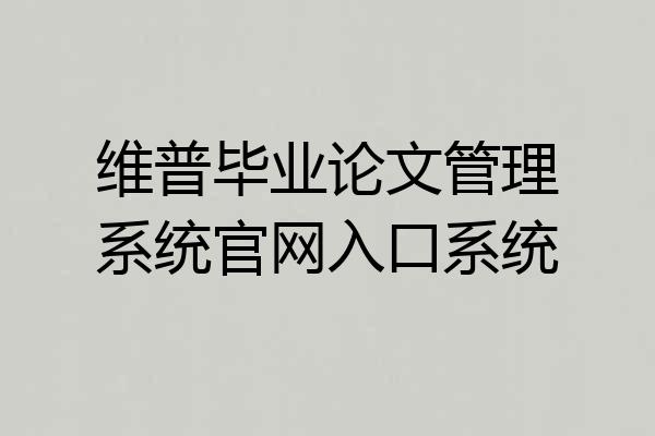 维普毕业论文管理系统官网入口系统