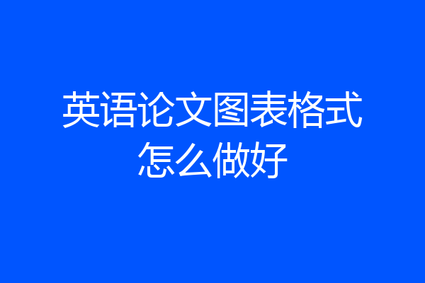 英语论文图表格式怎么做好