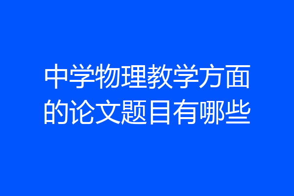 中学物理教学方面的论文题目有哪些