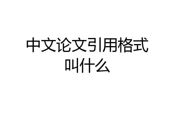 中文论文引用格式叫什么