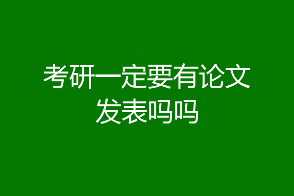 考研一定要有论文发表吗吗