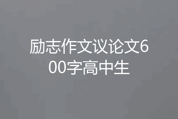 励志作文议论文600字高中生
