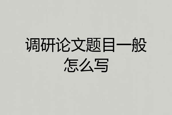 调研论文题目一般怎么写