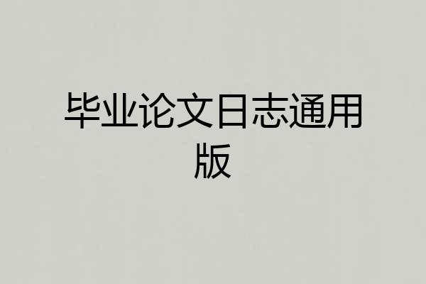 毕业论文日志通用版