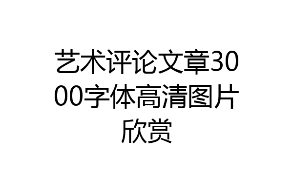 艺术评论文章3000字体高清图片欣赏