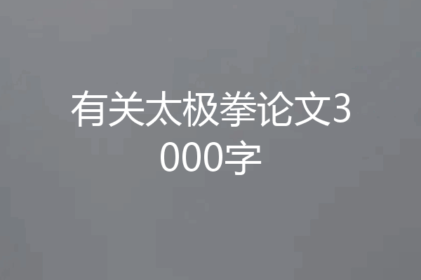 有关太极拳论文3000字