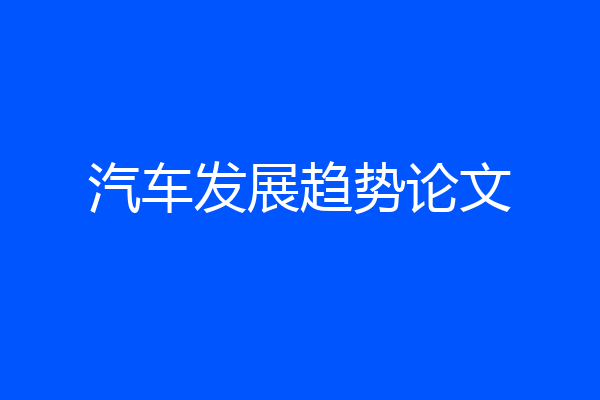 汽车发展趋势论文