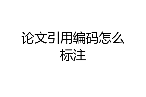 论文引用编码怎么标注