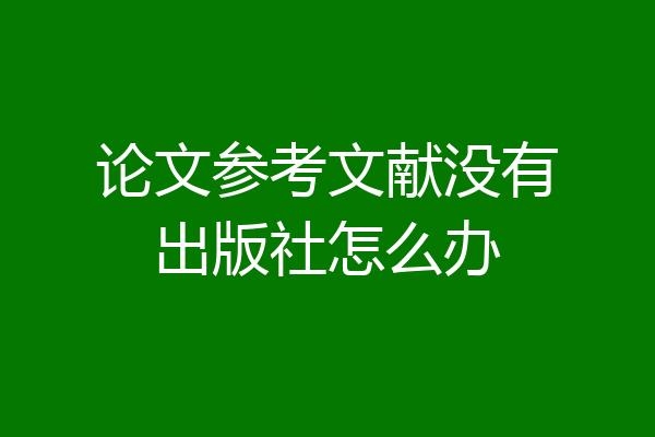 论文参考文献没有出版社怎么办