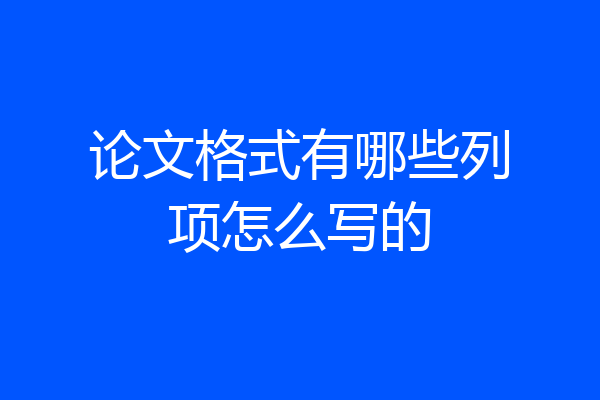 论文格式有哪些列项怎么写的