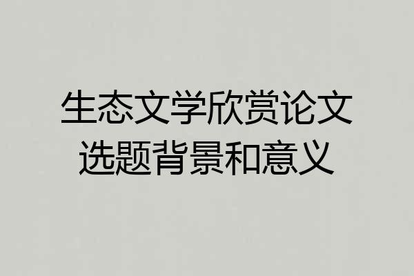 生态文学欣赏论文选题背景和意义