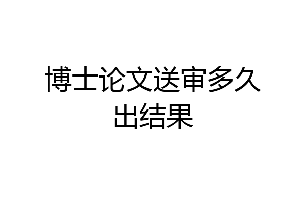 博士论文送审多久出结果