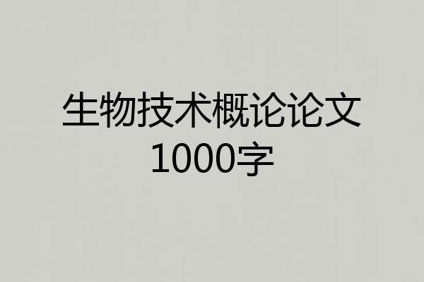 生物技术概论论文1000字