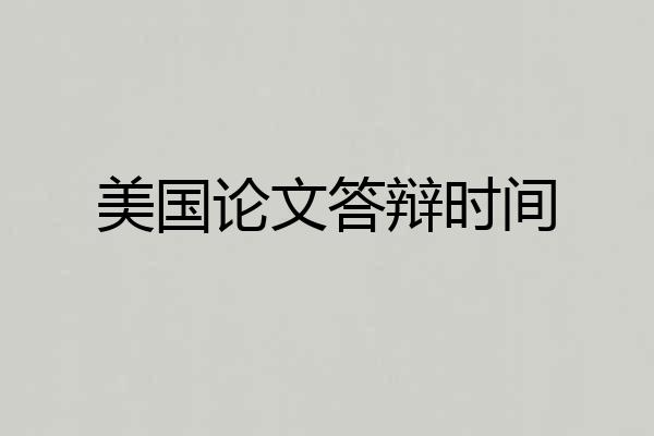 美国论文答辩时间
