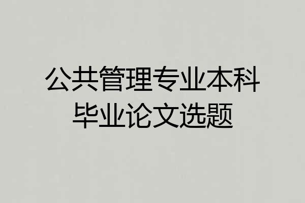 公共管理专业本科毕业论文选题