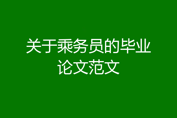 关于乘务员的毕业论文范文