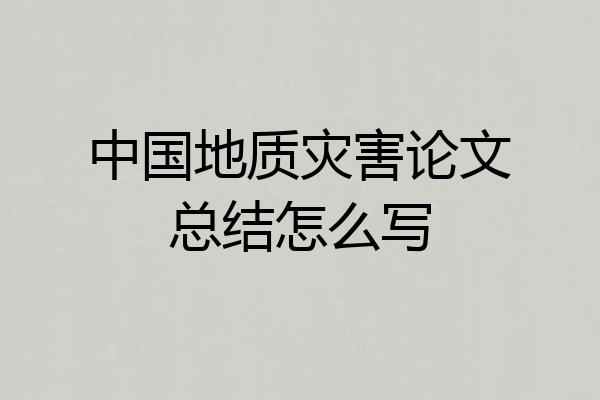 中国地质灾害论文总结怎么写