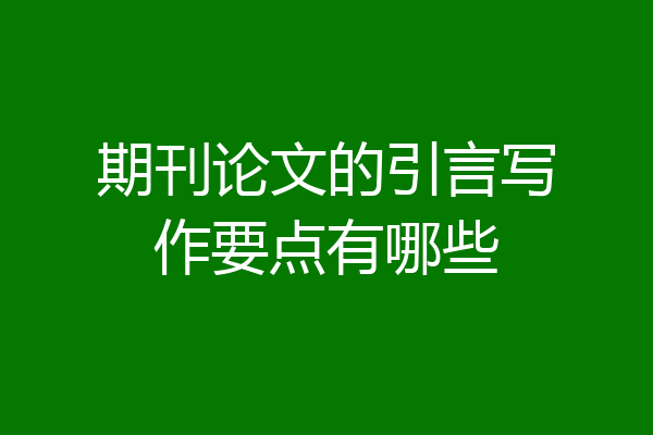 期刊论文的引言写作要点有哪些