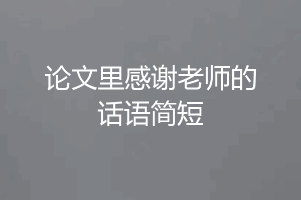 论文里感谢老师的话语简短