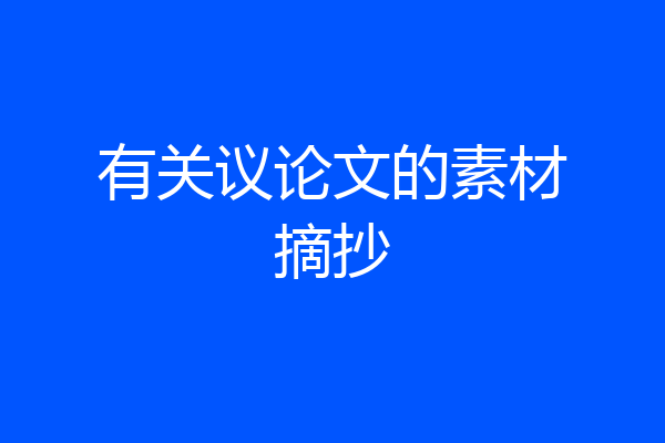 有关议论文的素材摘抄